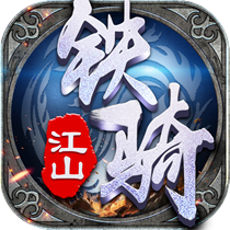 铁骑江山破解版下载