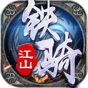 铁骑江山果盘版下载