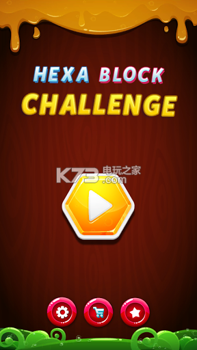 六角块挑战2017 v1.0.3 游戏下载 截图