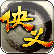 俠義手游 v1.0.550001 破解版下載