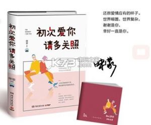初次爱你请多关照咪蒙小说app下载 初次爱你请