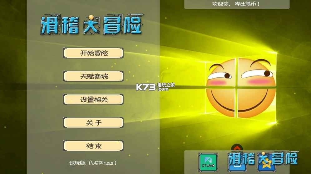 滑稽大冒險 v1.0.2 安卓正版下載 截圖