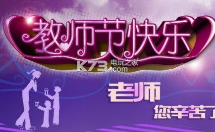 2017教师节说说图片大全下载 2017教师节说说祝福图片下载 _k73电玩之家