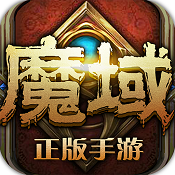 魔域手游 v10.35.0 游戏下载