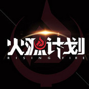 火源计划破解版下载