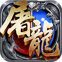 赤月屠龍 v2.0.1 bt至尊版下載