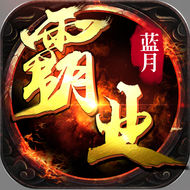 蓝月霸业手游下载