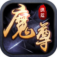 洪荒魔尊手游下载