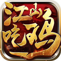 江山吃鸡下载