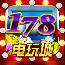 178电玩城下载