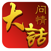 大话问情ios破解版下载