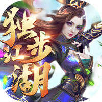独步江湖手游下载