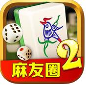 麻友圈2安全版下载