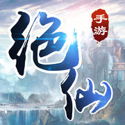 绝仙手游下载