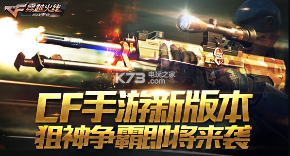 穿越火線(xiàn)槍?xiě)?zhàn)王者狙神爭(zhēng)霸版 v1.0.420.720 下載 截圖