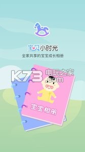 寶貝小時(shí)光 v0.1.0 app下載 截圖