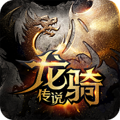 龍騎傳說 v1.81.39.091800 果盤版