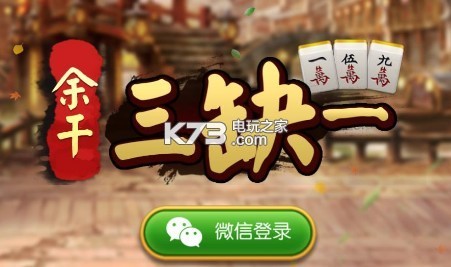 余干三缺一麻将群下载v1.0.2 余干三缺一下载地