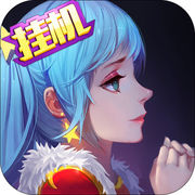 幻想挂机 v1.0.1 手游下载