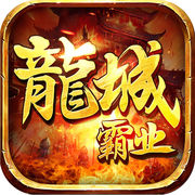 龙城霸业 v1.2.0 中文破解版