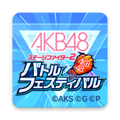 AKB48舞台对决2 v3.2.1 游戏下载