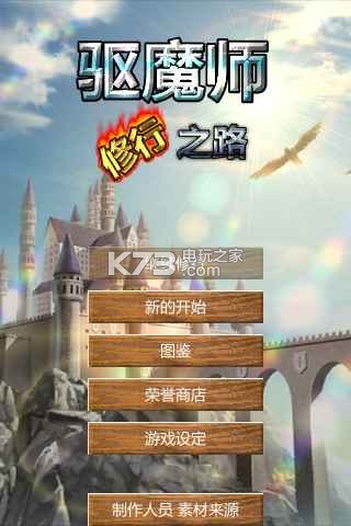 驅魔師修行之路 v1.0 手游下載 截圖