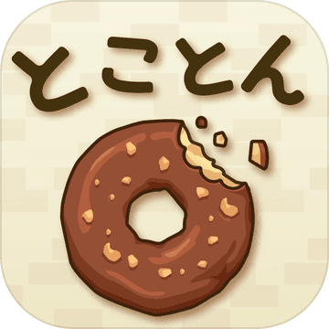 甜甜圈 v1.1.1 游戏下载