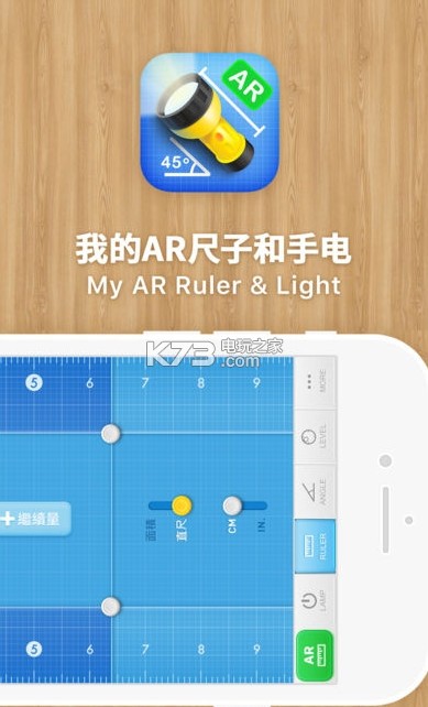 我的AR尺子與手電 v2.0 安卓正版下載 截圖