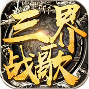 三界战歌 v8.4.2 app下载