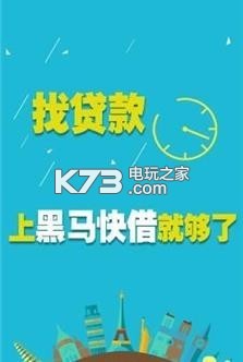 黑马最快借钱贷款软件下载v3.1 黑马网贷官方