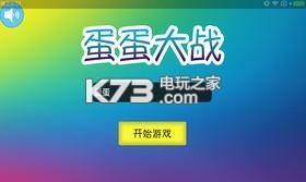 蛋蛋大作戰(zhàn) v1.6.3 下載 截圖