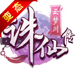 诛仙传 v1.0.9.0 无限元宝版下载