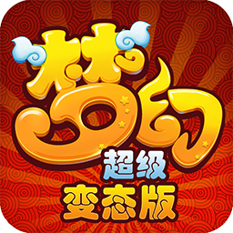 梦幻超级变态版 v3.6.1 下载
