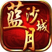 藍月沙城 v1.0 破解版下載