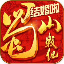 蜀山战纪之剑侠传奇手游 v3.6.0.0 安卓正版下载
