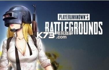 绝地求生刺激战场 体验服下载v1.0