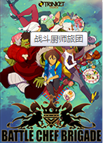 战斗厨师旅团 v1.0 中文硬盘版下载