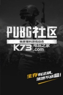 絕地求生官方PUBG社區(qū) v3.3.2.68 安卓版下載 截圖