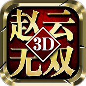 真赵云无双 v1.0.0 九游版