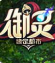 一起来捉妖 v1.9.141.1 下载