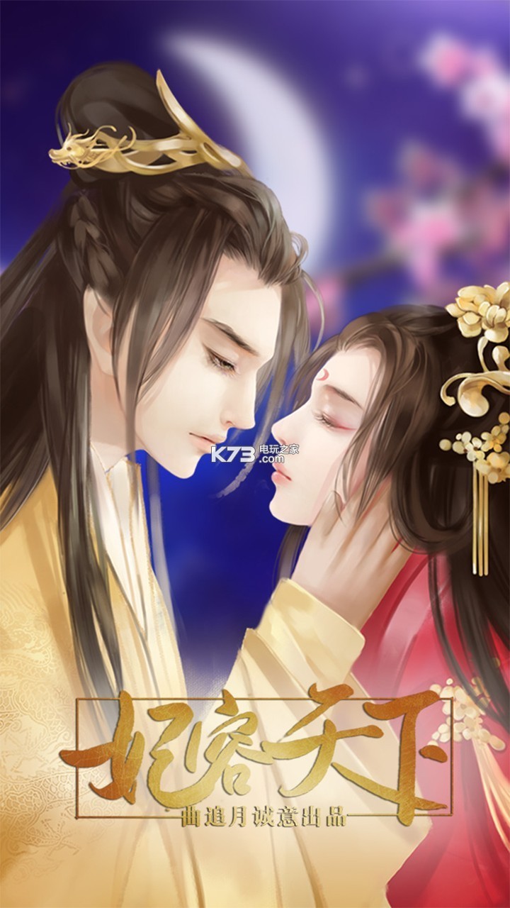 妃容天下全结局解锁版下载v1.1 妃容天下无限