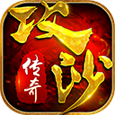 攻沙传奇 v1.11.1 九游版下载