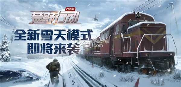 荒野行動雪天模式版 v1.328.650022 下載地址 截圖