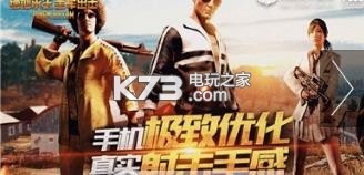 pubgm v3.4.0 騰訊吃雞游戲下載 截圖