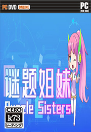 谜题姐妹中文硬盘版下载 谜题姐妹汉化免安装版下载 