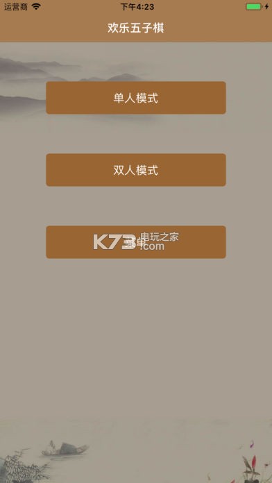 欢乐五子棋 v2.2.9.90 双人对战版下载 截图