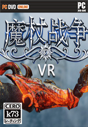 魔杖战争VR 中文硬盘版下载