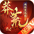 莽荒OL手游 v1.3.0 破解版下載