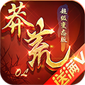 莽荒OL v1.3.0 bt变态版下载