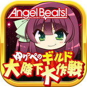 Angel Beats!小百合的公会大降下大作战 安卓版下载